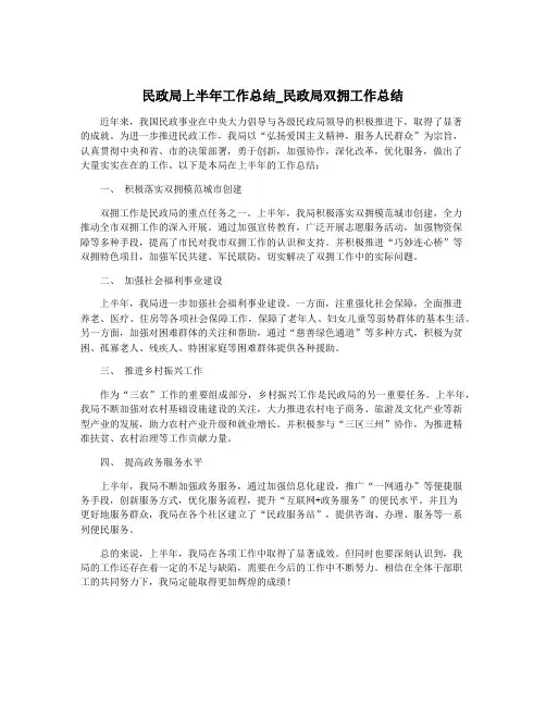 民政局上半年工作总结_民政局双拥工作总结
