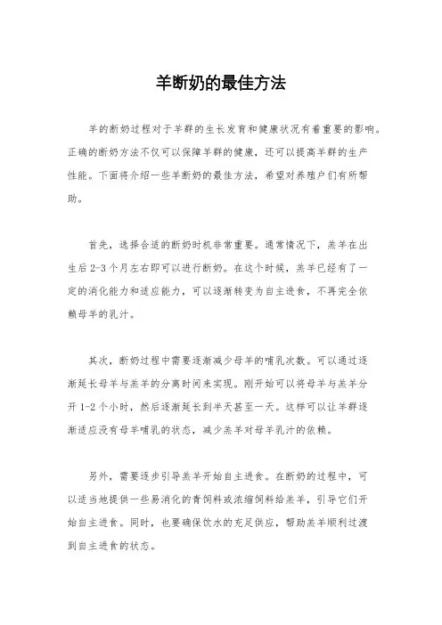 羊断奶的最佳方法