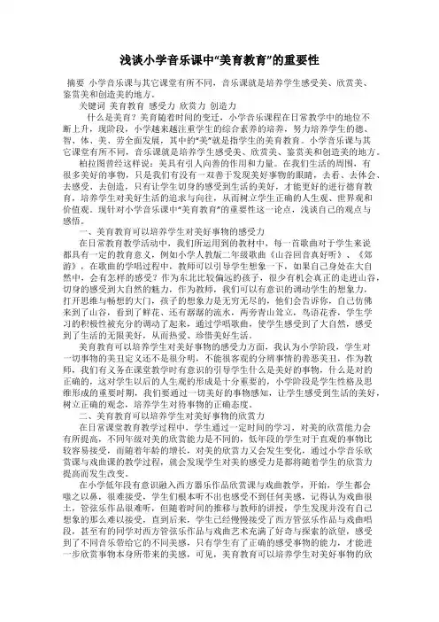 浅谈小学音乐课中“美育教育”的重要性