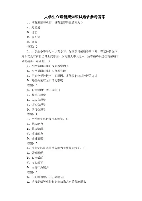 大学生心理健康知识试题含参考答案