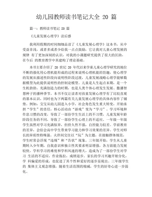 幼儿园教师读书笔记大全20篇