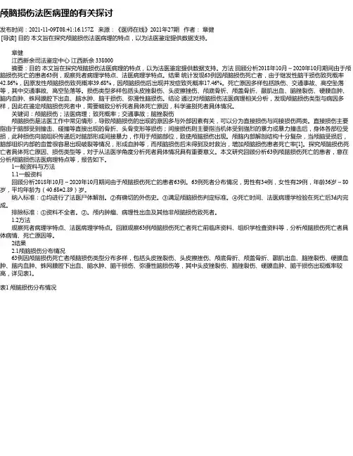 颅脑损伤法医病理的有关探讨