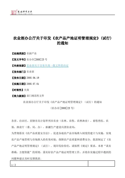 农业部办公厅关于印发《农产品产地证明管理规定》(试行)的通知