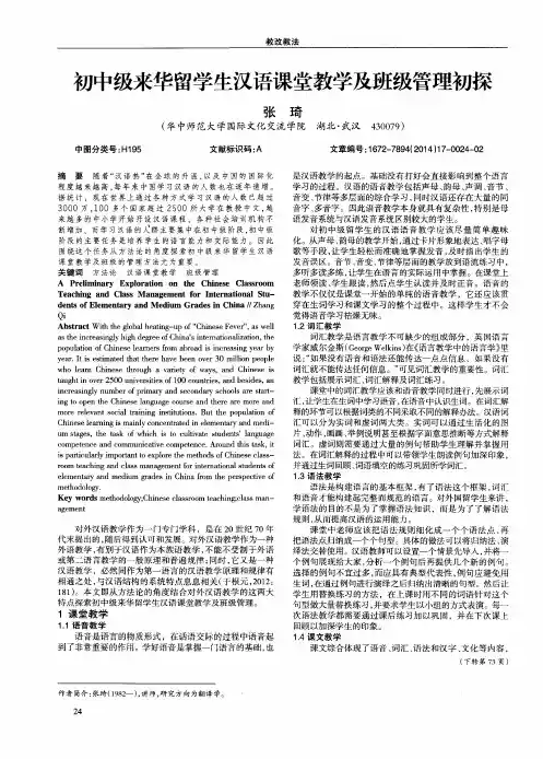 初中级来华留学生汉语课堂教学及班级管理初探