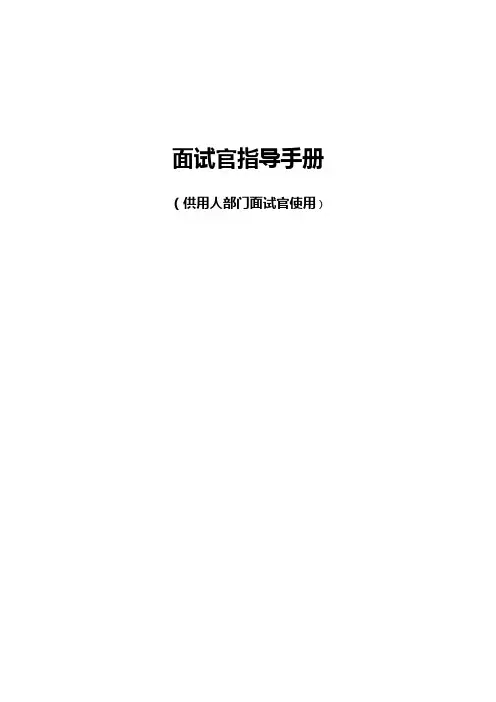 面试官手册