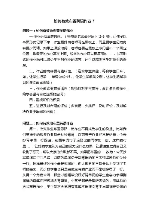 如何有效布置英语作业？