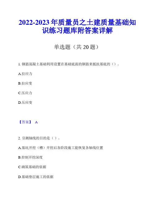2022-2023年质量员之土建质量基础知识练习题库附答案详解