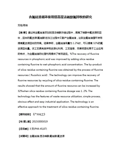 含氟硅渣循环使用提高湿法磷酸氟回收的研究