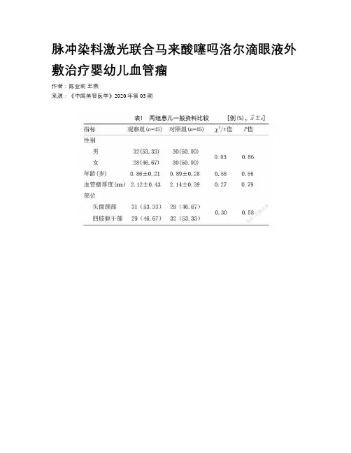 脉冲染料激光联合马来酸噻吗洛尔滴眼液外敷治疗婴幼儿血管瘤