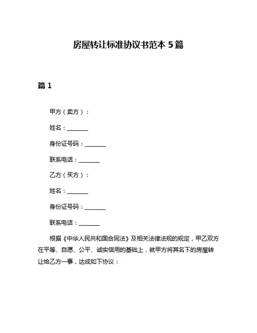 房屋转让标准协议书范本5篇