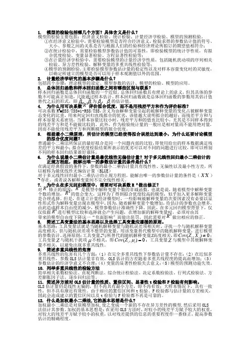 (完整版)计量经济学简答