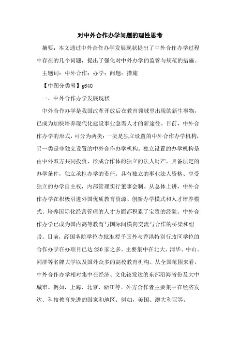 对中外合作办学问题的理性思考