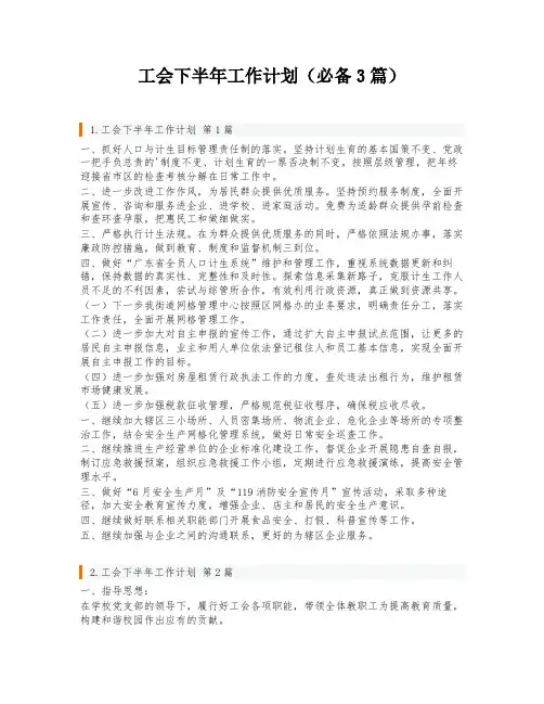 工会下半年工作计划(必备3篇)