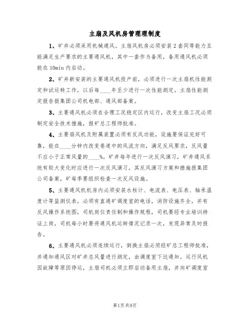 主扇及风机房管理理制度(5篇)