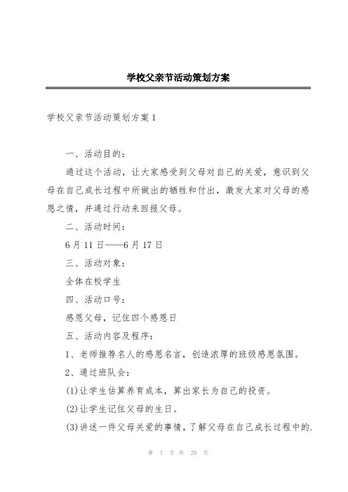 学校父亲节活动策划方案