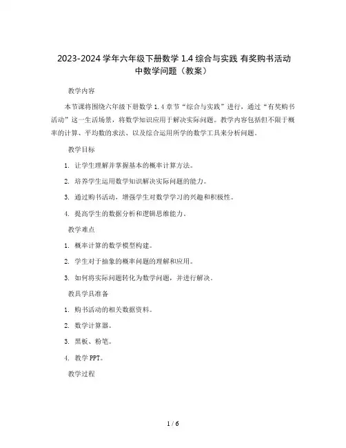 2023-2024学年六年级下册数学1.4综合与实践 有奖购书活动中数学问题(教案)