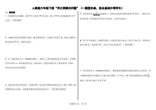 人教版六年级下册“用比例解决问题”(一题型多练,适合基础中等学生)