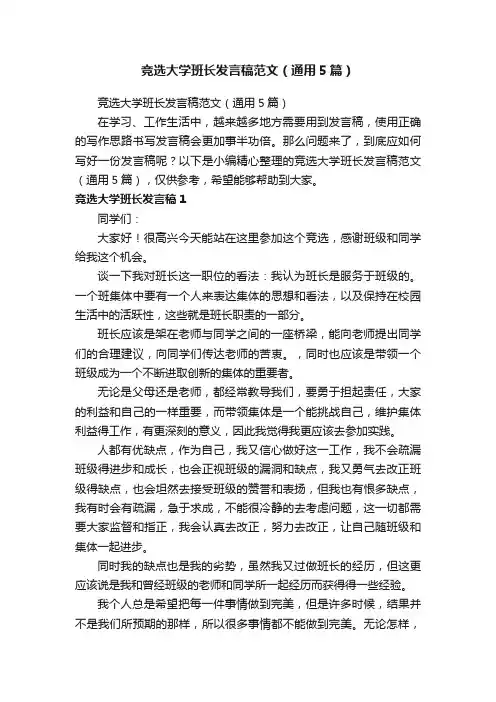 竞选大学班长发言稿范文（通用5篇）