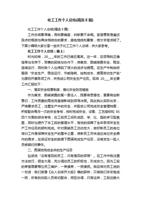 化工工作个人总结（精选5篇）