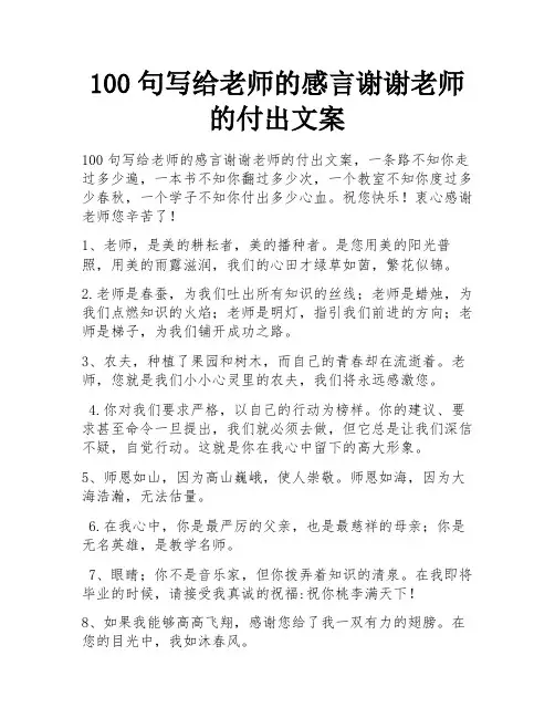 100句写给老师的感言谢谢老师的付出文案 