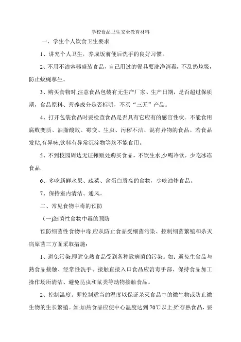 学校食品卫生安全教育宣传资料