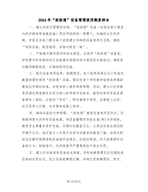 2024年“班班通”设备管理使用制度样本（三篇）
