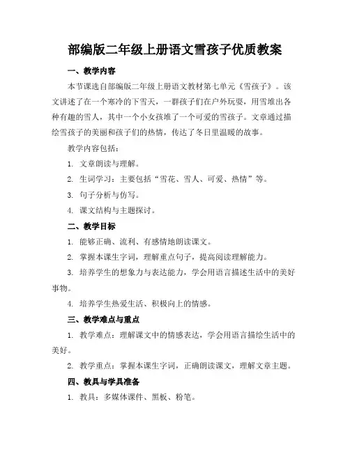 部编版二年级上册语文雪孩子优质教案