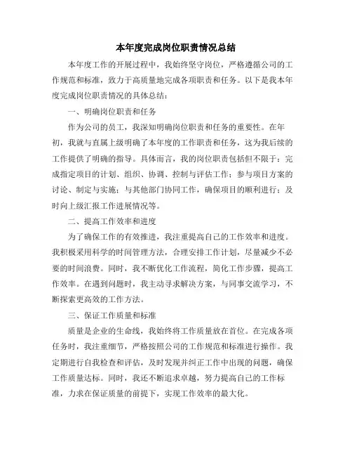 本年度完成岗位职责情况总结