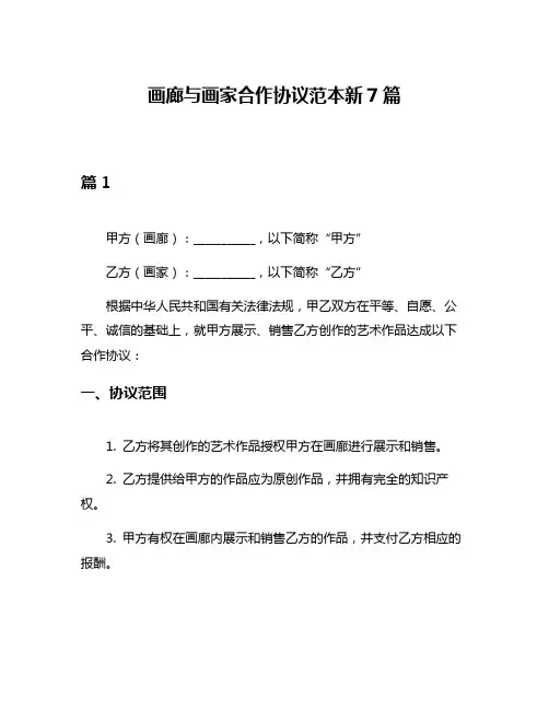 画廊与画家合作协议范本新7篇