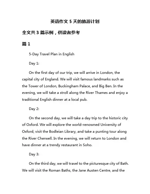 英语作文5天的旅游计划