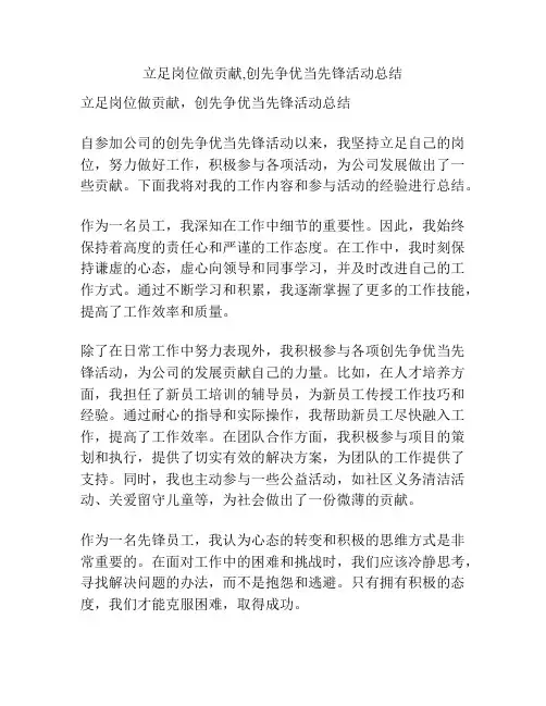 立足岗位做贡献,创先争优当先锋活动总结