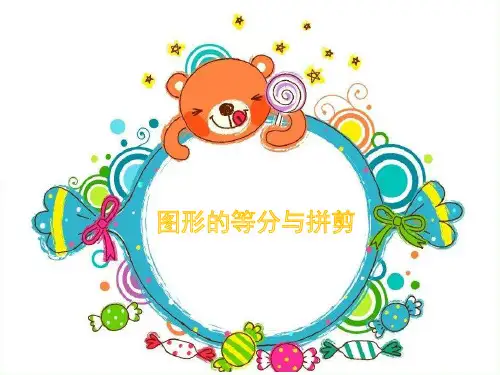 二年级下册数学奥数课件-图形等分与剪拼_人教新课标