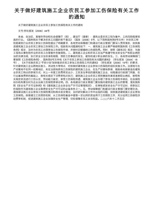 关于做好建筑施工企业农民工参加工伤保险有关工作的通知