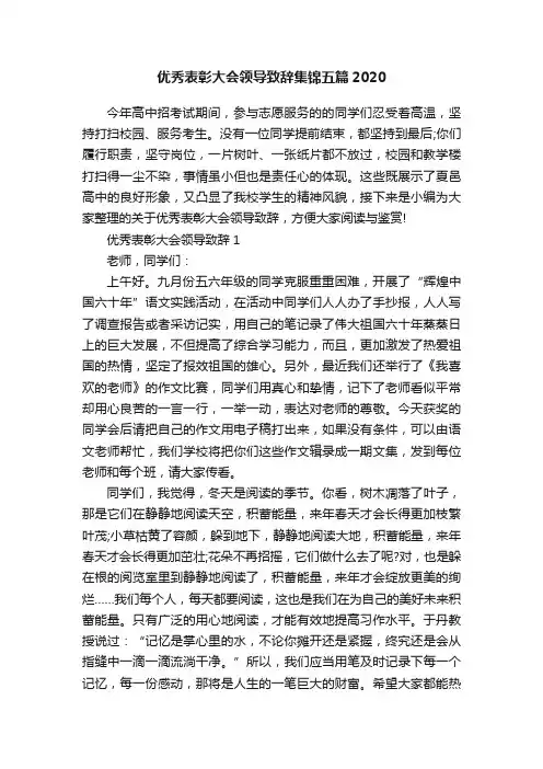优秀表彰大会领导致辞集锦五篇2020