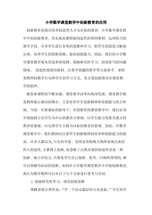 小学数学课堂教学中创新教育应用