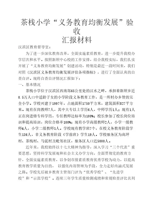 教育均衡发展汇报材料