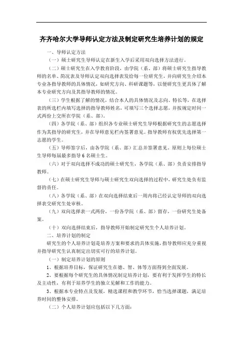 齐齐哈尔大学导师认定方法及制定研究生培养计划的规定