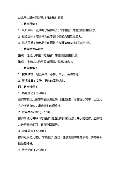 幼儿园大班体育游戏《打地鼠》教案