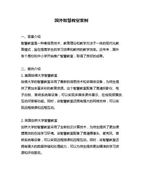 国外智慧教室案例