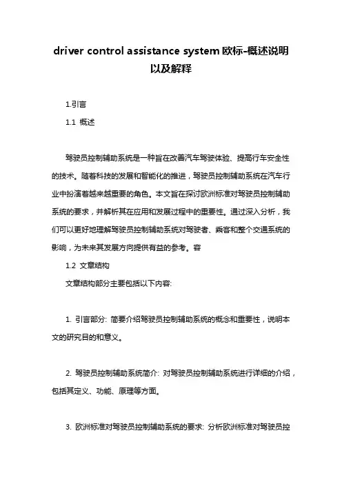 driver control assistance system欧标-概述说明以及解释