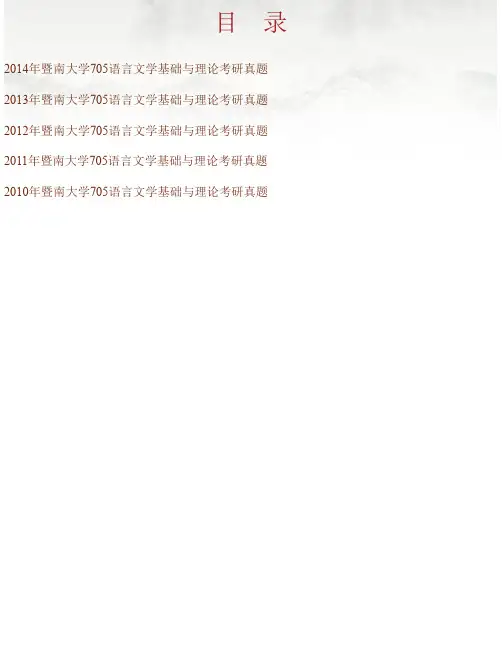 暨南大学《705语言文学基础与理论》历年考研真题汇编