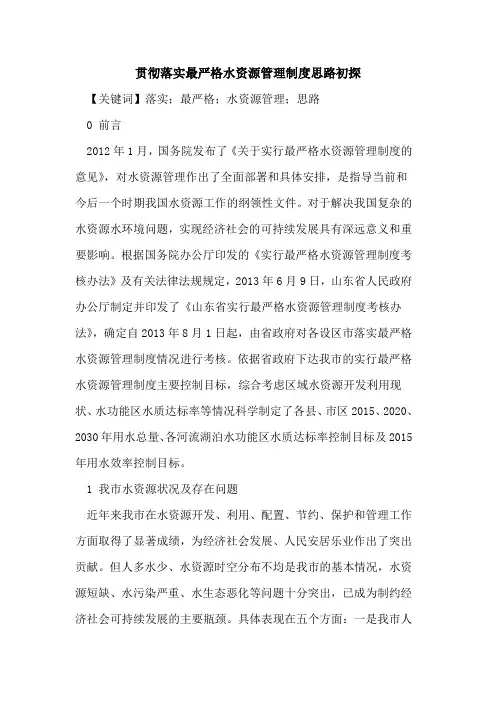 贯彻落实最严格水资源管理制度思路初探