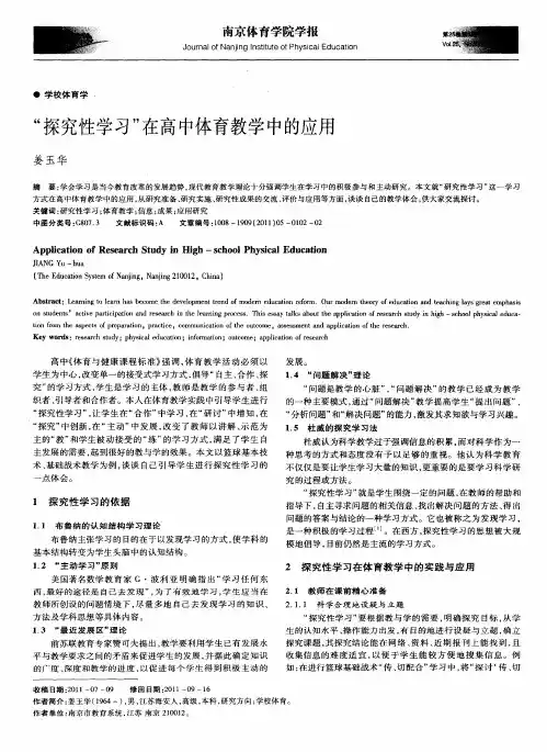 “探究性学习”在高中体育教学中的应用