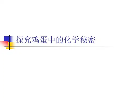 鸡蛋中的化学
