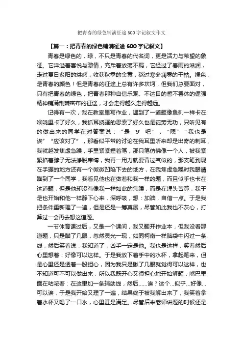 把青春的绿色铺满征途600字记叙文作文_初三作文_