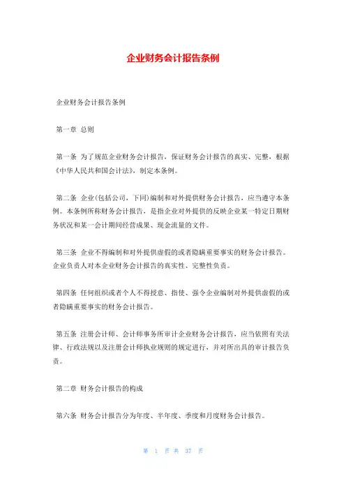 企业财务会计报告条例