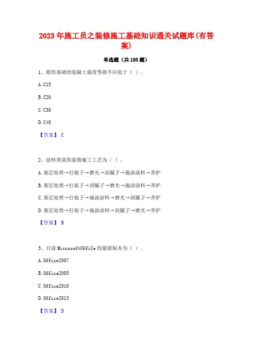 2023年施工员之装修施工基础知识通关试题库(有答案)