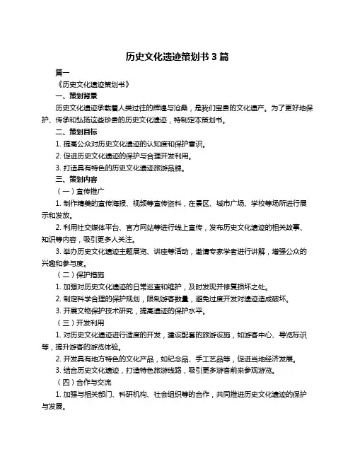 历史文化遗迹策划书3篇