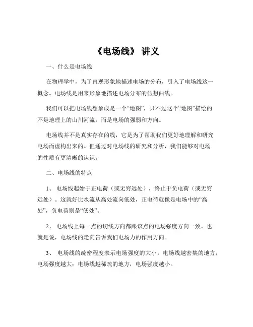 《电场线》 讲义