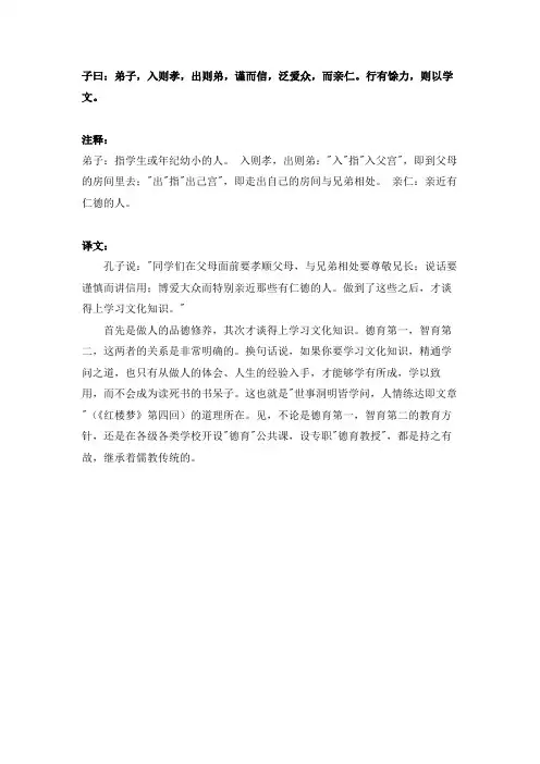 子曰：弟子,入则孝,出则弟,谨而信,泛爱众,而亲仁。行有馀力,则以学文。